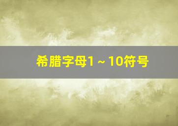 希腊字母1～10符号