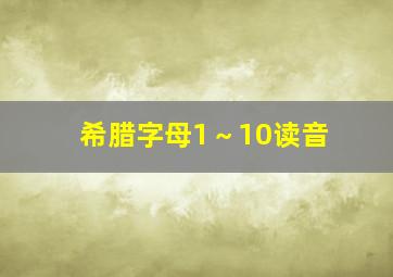 希腊字母1～10读音