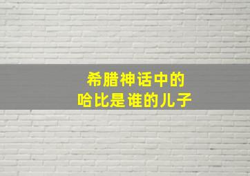 希腊神话中的哈比是谁的儿子