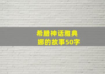 希腊神话雅典娜的故事50字