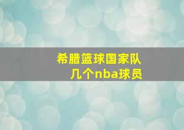 希腊篮球国家队几个nba球员