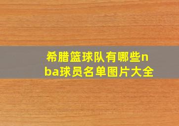 希腊篮球队有哪些nba球员名单图片大全