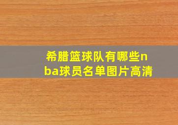 希腊篮球队有哪些nba球员名单图片高清