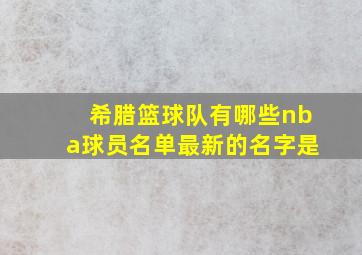 希腊篮球队有哪些nba球员名单最新的名字是