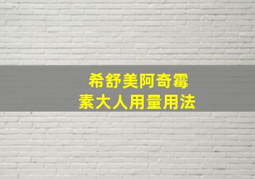 希舒美阿奇霉素大人用量用法