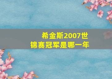 希金斯2007世锦赛冠军是哪一年