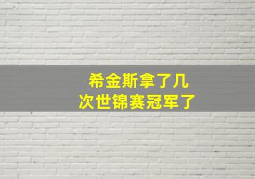 希金斯拿了几次世锦赛冠军了