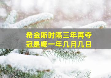 希金斯时隔三年再夺冠是哪一年几月几日