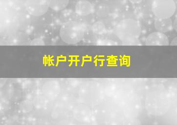 帐户开户行查询