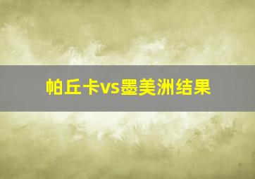 帕丘卡vs墨美洲结果