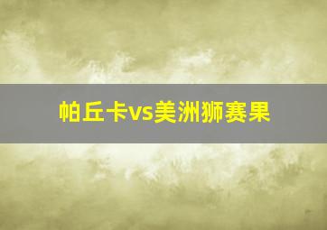 帕丘卡vs美洲狮赛果