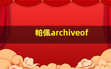 帕佩archiveof