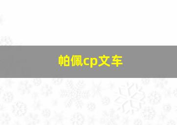 帕佩cp文车