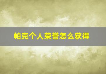 帕克个人荣誉怎么获得