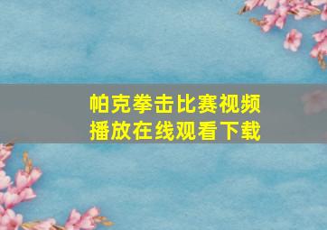 帕克拳击比赛视频播放在线观看下载