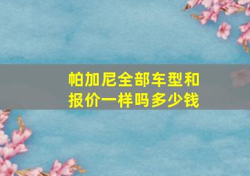 帕加尼全部车型和报价一样吗多少钱