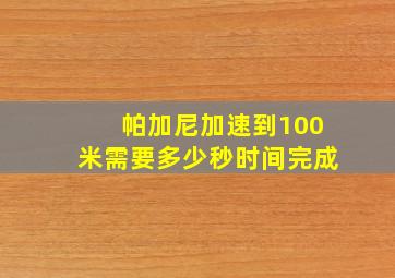 帕加尼加速到100米需要多少秒时间完成