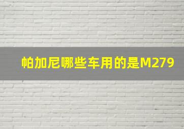 帕加尼哪些车用的是M279