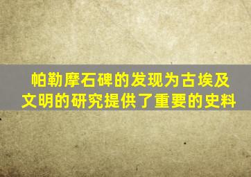 帕勒摩石碑的发现为古埃及文明的研究提供了重要的史料