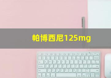 帕博西尼125mg