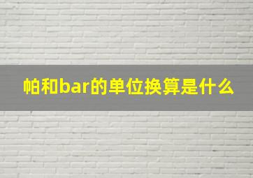 帕和bar的单位换算是什么