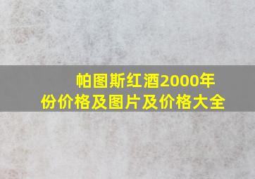 帕图斯红酒2000年份价格及图片及价格大全