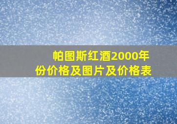 帕图斯红酒2000年份价格及图片及价格表