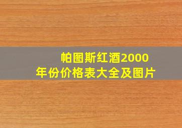 帕图斯红酒2000年份价格表大全及图片