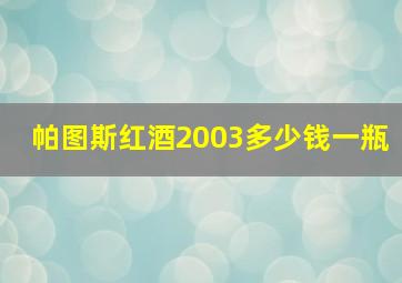 帕图斯红酒2003多少钱一瓶