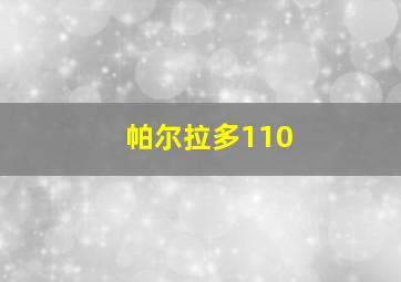 帕尔拉多110