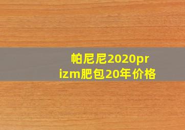 帕尼尼2020prizm肥包20年价格