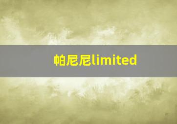 帕尼尼limited