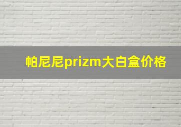 帕尼尼prizm大白盒价格