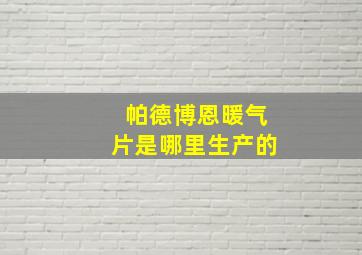 帕德博恩暖气片是哪里生产的