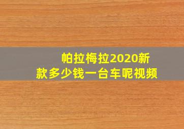 帕拉梅拉2020新款多少钱一台车呢视频