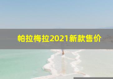 帕拉梅拉2021新款售价