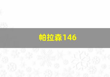 帕拉森146