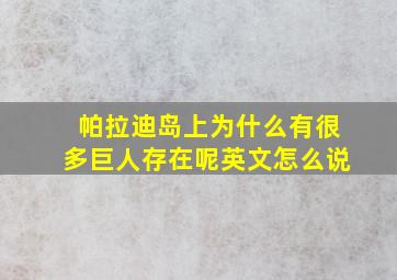 帕拉迪岛上为什么有很多巨人存在呢英文怎么说