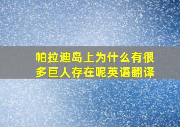 帕拉迪岛上为什么有很多巨人存在呢英语翻译