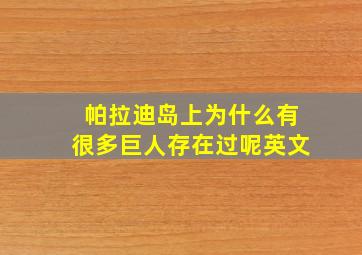 帕拉迪岛上为什么有很多巨人存在过呢英文