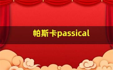 帕斯卡passical