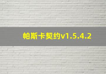 帕斯卡契约v1.5.4.2