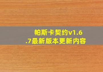 帕斯卡契约v1.6.7最新版本更新内容