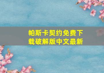 帕斯卡契约免费下载破解版中文最新