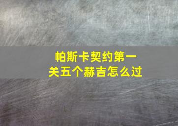 帕斯卡契约第一关五个赫吉怎么过