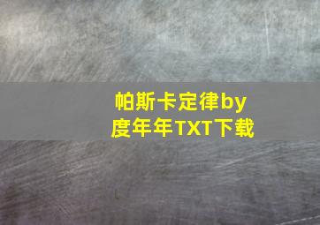 帕斯卡定律by度年年TXT下载