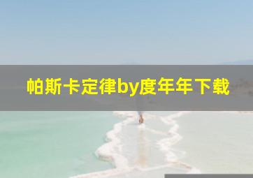 帕斯卡定律by度年年下载