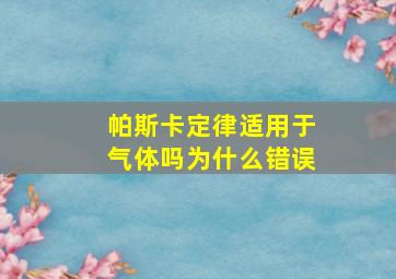 帕斯卡定律适用于气体吗为什么错误