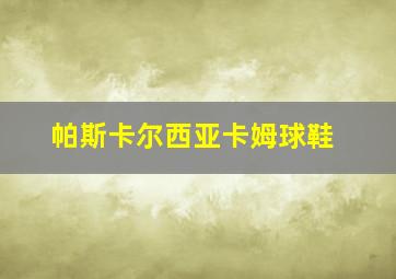 帕斯卡尔西亚卡姆球鞋