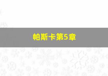 帕斯卡第5章